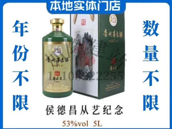 乌拉特中旗回收贵州茅台酒侯德昌从艺纪念.jpg